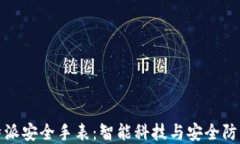 深入探讨比特派安全手表：智能科技与安全防护