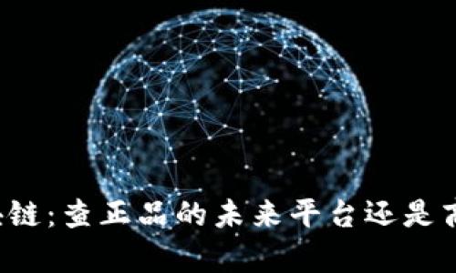 蚂蚁区块链：查正品的未来平台还是商业噱头？