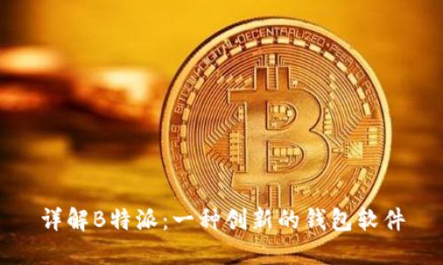 详解B特派：一种创新的钱包软件