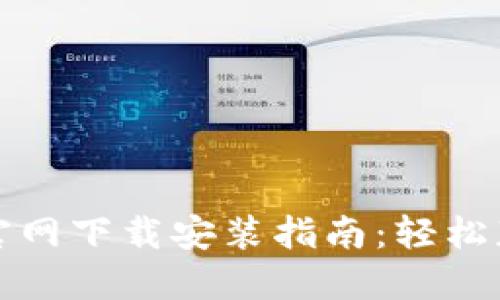 比特派钱包官网下载安装指南：轻松获取手机版本