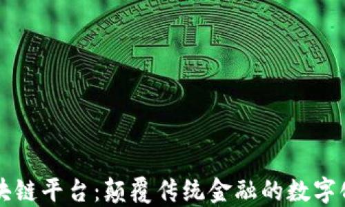 
郭敏区块链平台：颠覆传统金融的数字化新纪元