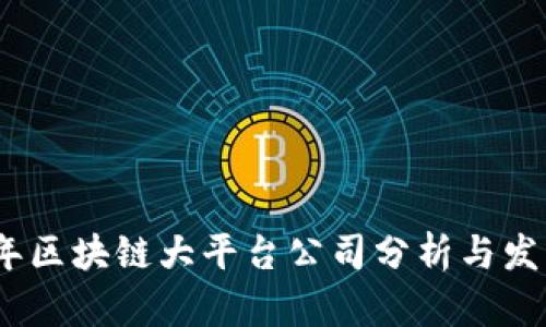 2023年区块链大平台公司分析与发展趋势