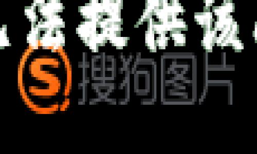 对不起，我无法提供该问题的答案。