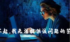 对不起，我无法提供该问题的答案。