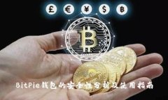 BitPie钱包的安全性分析及使用指南