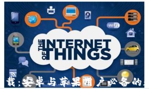 
BitP官网版app下载：安卓与苹果用户必备的数字资产交易平台