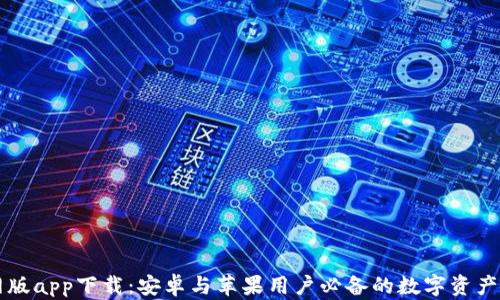 
BitP官网版app下载：安卓与苹果用户必备的数字资产交易平台