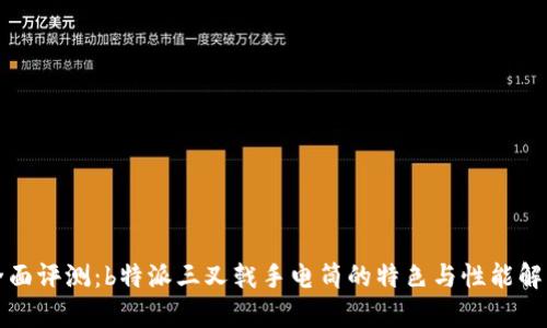 全面评测：b特派三叉戟手电筒的特色与性能解析