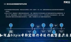 如何在Bitpie中绑定银行卡进行数字资产交易
