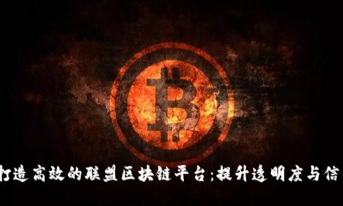 bianoti打造高效的联盟区块链平台：提升透明度与信任的未来