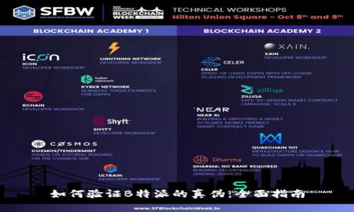 如何验证B特派的真伪：全面指南