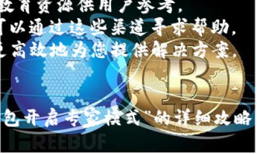   BK钱包如何开启专家模式？详细攻略与技巧 / 

 guanjianci BK钱包, 专家模式, 加密货币, 数字钱包 /guanjianci 

引言
在当今的数字金融时代，区块链技术和加密货币的迅速发展使得越来越多的人开始关注数字钱包的使用。其中，BK钱包因其优越的安全性和易用性而受到广泛欢迎。但是，有些用户在使用BK钱包时会遇到无法开启专家模式的问题。本文将深入探讨BK钱包的专家模式，介绍开启该模式的具体步骤，常见问题解答，以及如何保障用户的数字资产安全。

什么是BK钱包的专家模式？
BK钱包是一款多功能的数字钱包，支持多种加密货币的存储与交易。专家模式是其一个高级功能，主要面向资深用户，提供更为复杂的交易选项和更高的操作灵活性。在专家模式下，用户可以进行更深层次的资产管理，如设置自定义交易手续费、进行多签名交易等。这些功能帮助用户对交易进行更精细的控制，提高了资产管理的效率及安全性。

如何开启BK钱包的专家模式？
开启BK钱包的专家模式并不是一个复杂的过程，通常需要遵循以下步骤：
ol
    li首先，确保您的BK钱包应用已更新至最新版本，因为新版本通常包含Bug修复和功能改进。/li
    li打开BK钱包应用并登录您的账户。/li
    li在主界面上，找到“设置”选项。在设置菜单中，您会看到多个选项。/li
    li在“设置”中查找“开启专家模式”的选项。如果您未能找到该选项，可以查看应用的帮助文档或联系客服。/li
    li开启该选项后，应用会要求您确认是否愿意使用专家模式。确认后，您就可以进入专家模式。/li
    li在专家模式下，可以使用更多的功能，如设置高级交易选项等。/li
/ol
需要注意的是，开启专家模式后，操作界面和功能将变得更加复杂，因此不建议新手用户开启。若您对如何使用专家模式不够了解，建议提前做好充分的学习和准备。

常见问题解答

1. BK钱包为何无法开启专家模式？
无论是在启用BK钱包的哪一个模式，用户有时会遇到无法开启专家模式的困扰。这种情况可能有几种原因：
首先，您的BK钱包可能没有更新到最新版本。软件的更新通常会修复一些功能上的bug，因此确保保持应用的最新状态是非常重要的。
其次，您未达到开启专家模式的资格要求。例如，某些特定的高级功能可能仅限于满足特定条件的用户，例如完成身份验证或达成一定额度的交易历史。
最后，网络连接问题也可能是导致无法开启专家模式的原因。如果您的网络不稳定或出现故障，可能导致应用无法加载相关功能。建议检查网络连接情况，并重启应用尝试。

2. 专家模式的功能都有哪些？
专家模式下的功能相较于普通模式显著增强，允许用户更细致地管理其数字资产。以下是一些主要功能：
首先，用户可以自定义交易手续费。在交易加密货币时，手续费的高低可能会影响交易速度，专家模式用户可以根据实际需求调整手续费。
其次，专家模式支持多重签名交易。这种交易模式可以在保证安全性的同时，提高交易的透明度和可追溯性。用户可以设置多个私钥，通过多方验证来完成交易。
此外，专家模式下，用户可以手动选择交易对，设置价格提醒，监控市场动态。这为资深用户提供了更多的交易资讯和决策依据。
总之，专家模式不仅仅是用户界面上的改变，更多的是对功能的拓展，使用户能够更深入地参与到加密货币的交易与管理中。

3. 如何保障使用专家模式时的安全性？
在使用BK钱包的专家模式时，安全性是一个不容忽视的重要因素。以下是一些保障用户安全的建议：
首先，确保钱包应用是从官方网站或可信的应用商店下载的。避免使用其他来源的包，以免遭遇恶意软件的攻击。
其次，为了提高安全性，建议使用强密码保护您的账户。强密码不仅包括大小写字母数字，还应包含特殊字符，并且尽量避免使用生日、电话号码等容易被猜到的信息。
此外，开启两步验证（2FA）是保障安全的有效方式。此功能要求用户在登录时除了输入密码外，还需通过手机验证码进行验证，这样即便密码泄露也能防止其他人未授权访问。
最后，定期备份钱包的私钥和恢复信息，以便在需要时恢复账户。同时，切勿将私钥信息分享给他人，确保其不被第三方获取。

4. BK钱包的客服支持如何？
在遇到BK钱包问题时，联络客服支持是解决问题的一个重要途径。BK钱包提供多种客服支持渠道：
首先，用户可以通过BK钱包的官方网站找到“帮助中心”，这里聚合了大量常见问题的解答，可以有效地帮助用户解决一部分问题。同时，网站上也有使用手册和教育资源供用户参考。
其次，BK钱包还开设了在线客服，用户可以直接提交问题，客服团队会在规定时间内给予回复。此外，BK钱包在社交媒体平台上也可能会有客服人员在线，用户可以通过这些渠道寻求帮助。
最后，对于更复杂的问题或者需要深入咨询的事项，用户可以选择发送电子邮件给BK钱包的支持团队。确保在邮件中描述清楚问题的具体情况，以便客服能够更高效地为您提供解决方案。

结论
BK钱包的专家模式为用户提供了更灵活的资产管理和交易方式，适合那些拥有一定经验的用户。然而，开启该模式后也需更加注意安全措施。通过本文对“BK钱包开启专家模式”的详细攻略，希望能够帮助用户更好地理解并使用这一功能。如果您在使用BK钱包过程中遇到任何问题，欢迎随时查阅本文或联系BK钱包的客服支持。