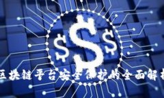 区块链平台安全保护的全