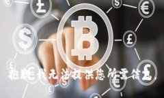 抱歉，我无法提供您所需信息。