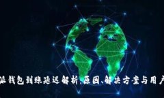 比特派钱包到账延迟解析：原因、解决方案与用