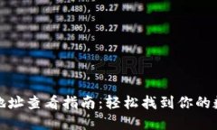 比特派钱包地址查看指南：轻松找到你的数字资