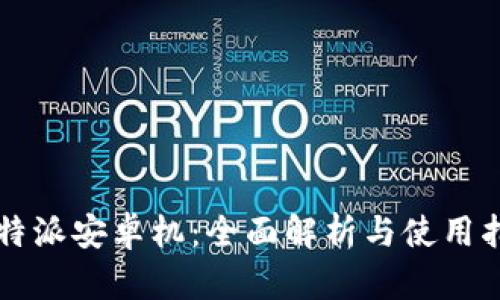比特派安卓机：全面解析与使用指南