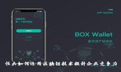恒大如何运用区块链技术