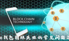 解决Bitpie钱包转账失败的常见问题及应对措施