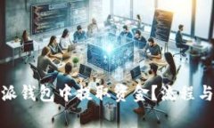 : 如何从比特派钱包中提取资金？流程与注意事项