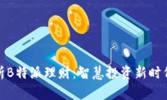 全面解析B特派理财：智慧投资新时代的选择