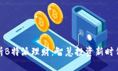 全面解析B特派理财：智慧投资新时代的选择
