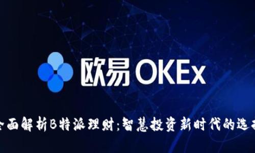 全面解析B特派理财：智慧投资新时代的选择