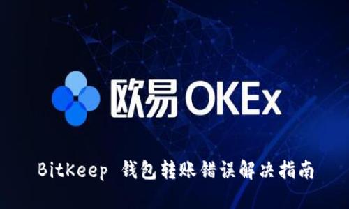 BitKeep 钱包转账错误解决指南