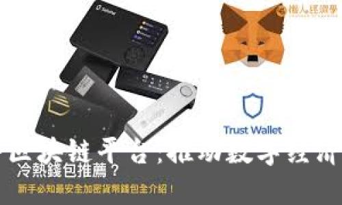 于都综合区块链平台：推动数字经济的新引擎