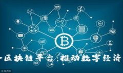 于都综合区块链平台：推动数字经济的新引擎