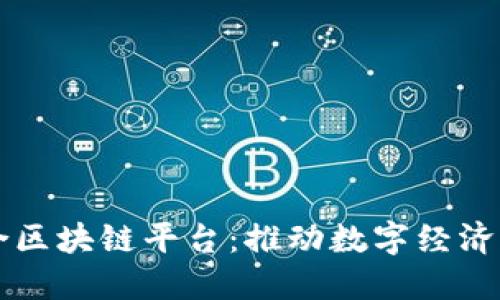 于都综合区块链平台：推动数字经济的新引擎