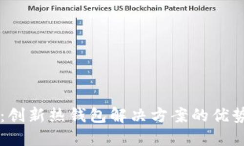 比特派：创新热钱包解决方案的优势与应用