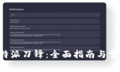 如何购买B特派刀锋：全面