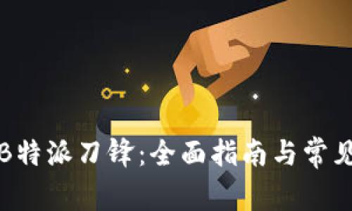 如何购买B特派刀锋：全面指南与常见问题解答
