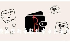 如何将比特派里的币转到中币交易所：详细指南