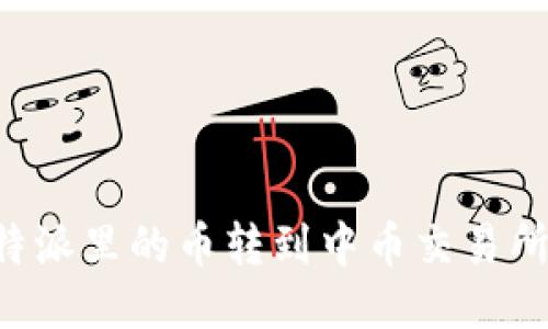 如何将比特派里的币转到中币交易所：详细指南
