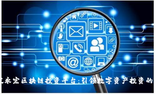 新加坡永宏区块链投资平台：引领数字资产投资的新潮流