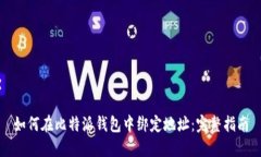 如何在比特派钱包中绑定地址：完整指南