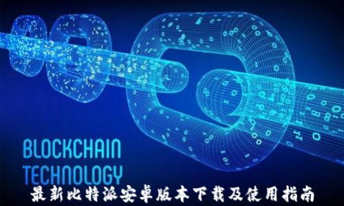 
最新比特派安卓版本下载及使用指南