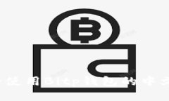 如何安全使用Bitp钱包的中文助记词？