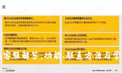比特派客服解答：功能、联系方法与常见问题