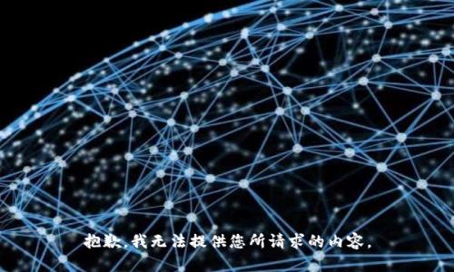 抱歉，我无法提供您所请求的内容。