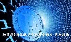 如何将B特派账户中的资金