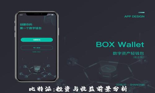 
比特派：投资与收益前景分析