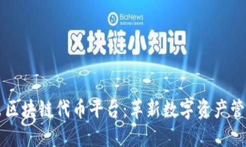 微软推出区块链代币平台：革新数字资产管理与交易