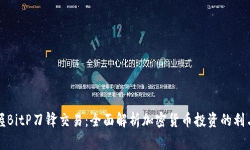 掌握BitP刀锋交易：全面解析加密货币投资的利与弊