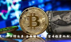 掌握BitP刀锋交易：全面解析加密货币投资的利与
