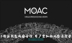 探讨B特派钱包的安全性：用户需知的风险与防护