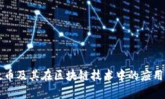 以太币及其在区块链技术中的应用前景
