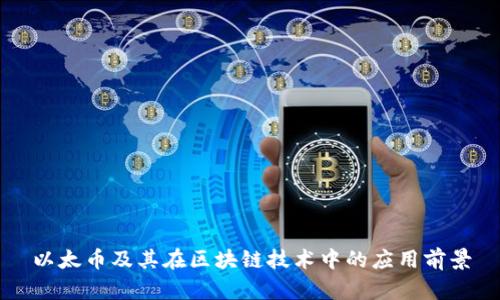 以太币及其在区块链技术中的应用前景